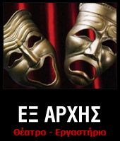 Θέατρο Εξ Αρχής - Παρέλαση - Ο ουρανός κατακόκκινος logo