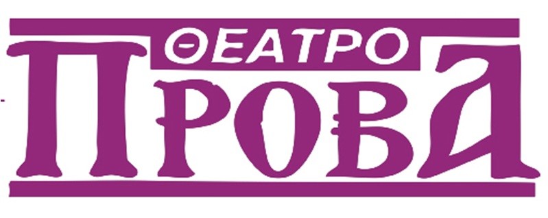 Θέατρο Πρόβα logo