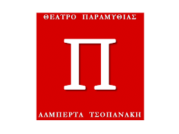 Θέατρο Παραμυθιάς logo