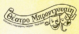 Θέατρο Μπρόντγουαιη logo