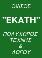 Θέατρο Εκάτη logo