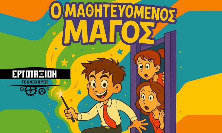 Εργοτάξιον Πολυχώρος, Άγιος Δημήτριος | Προσφορά 6€ από 10€ για 1 εισιτήριο στην κωμική διαδραστική παιδική παράσταση Ο Μαθητευόμενος Μάγος του Costa Funtastico, στον πολυχώρο Εργοτάξιον στον Άγιο Δημ