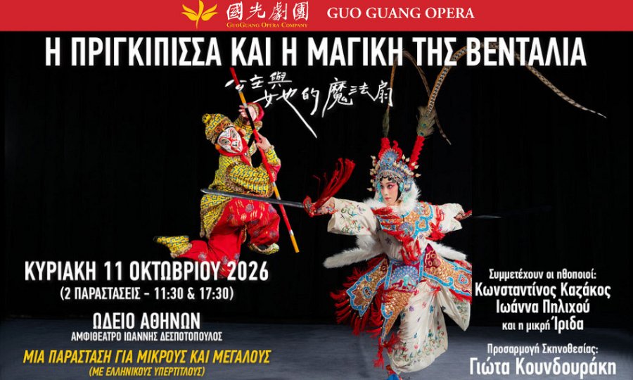 Ωδείο Αθηνών-Guo Guang Opera Company, Αθήνα