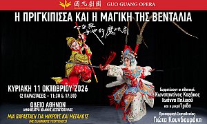 Ωδείο Αθηνών-Guo Guang Opera Company, Αθήνα