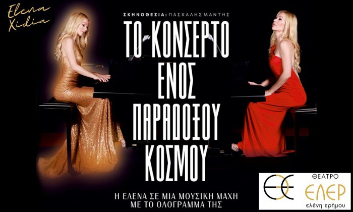 Θέατρο ΕΛΕΡ (Ελένη Ερήμου) | Αθήνα