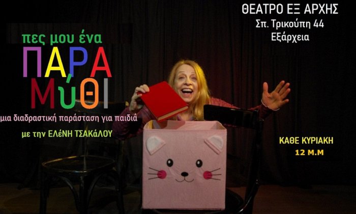 Θέατρο Εξ Αρχής | Εξάρχεια